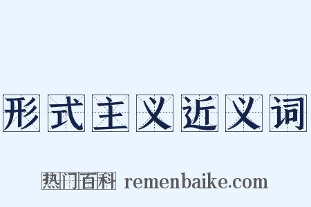 形式主义近义词是什么意思的图片